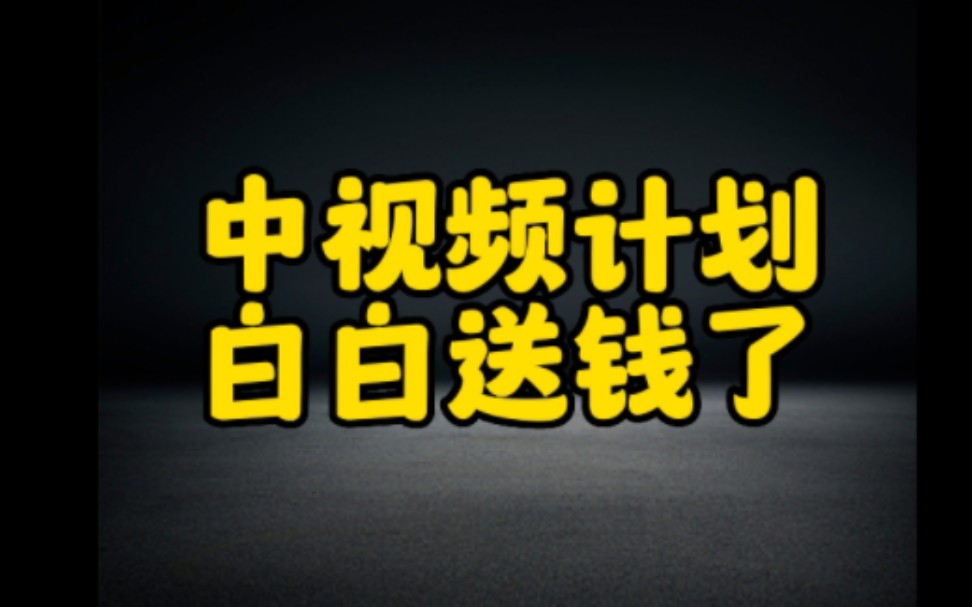 2023年想在抖音上赚钱,千万不要错过中视频伙伴计划,中视频新玩法,白白给老百姓们送钱了哔哩哔哩bilibili