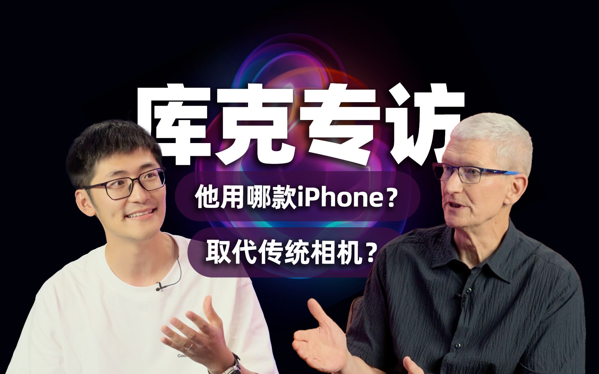 见了苹果CEO库克！问了他16个问题。