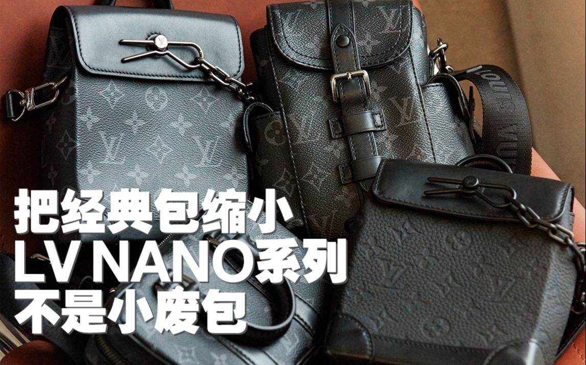 LV NANO系列 缩小的经典包哔哩哔哩bilibili