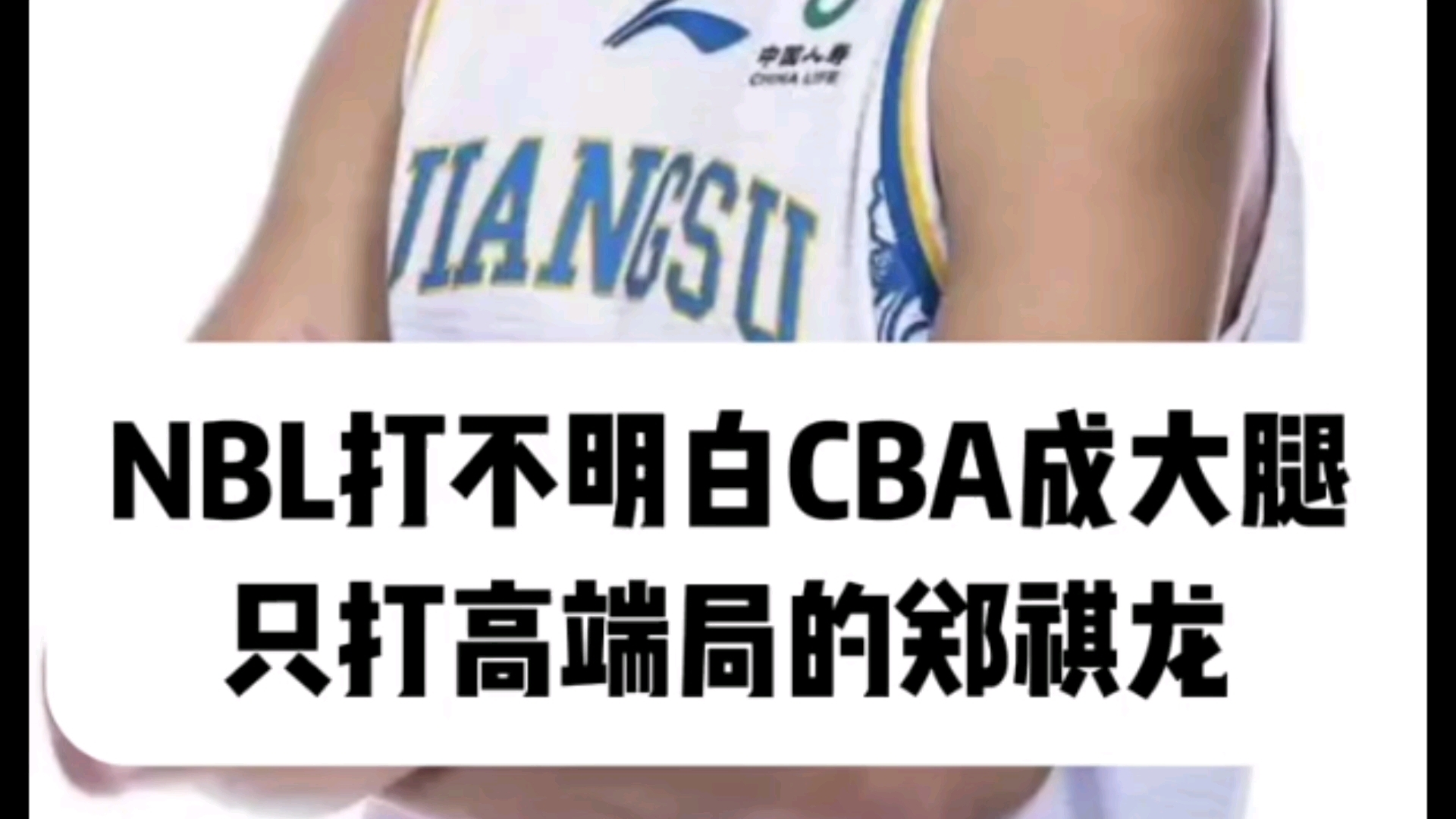 NBL打不明白到CBA就爆发,只擅长打高端局的“争气龙”郑祺龙哔哩哔哩bilibili