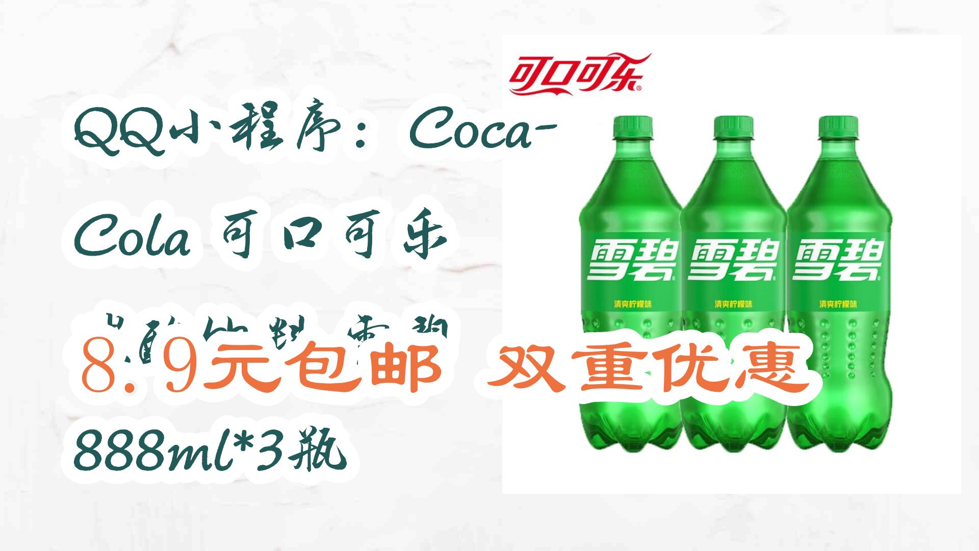 qq小程序:coca-cola 可口可乐 碳酸饮料 雪碧 888ml*3瓶 8.