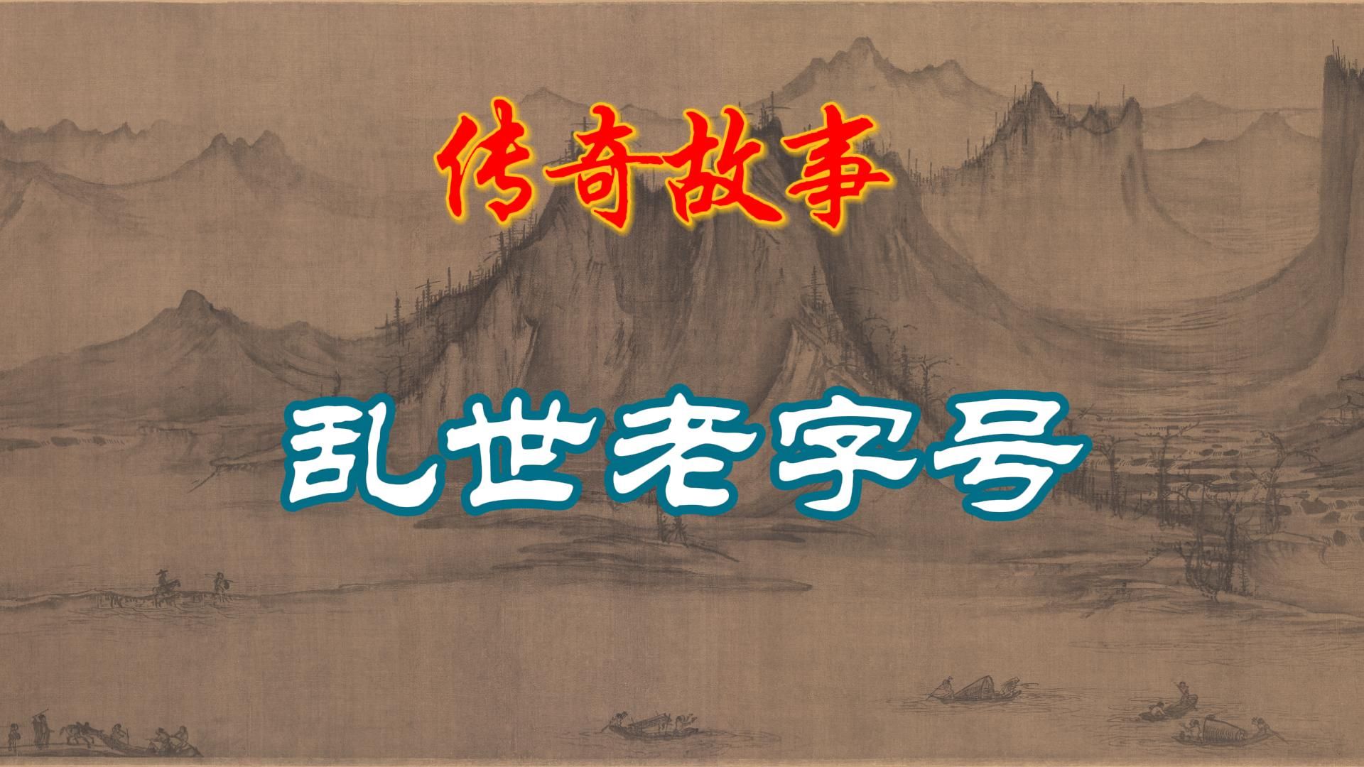 传奇故事:乱世老字号