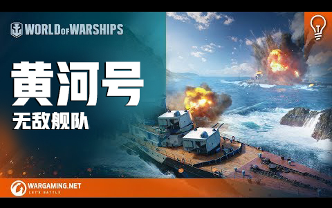 戰艦世界無敵艦隊黃河