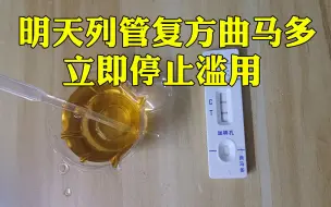 下载视频: 明日列管复方曲马多，滥用即吸毒违法