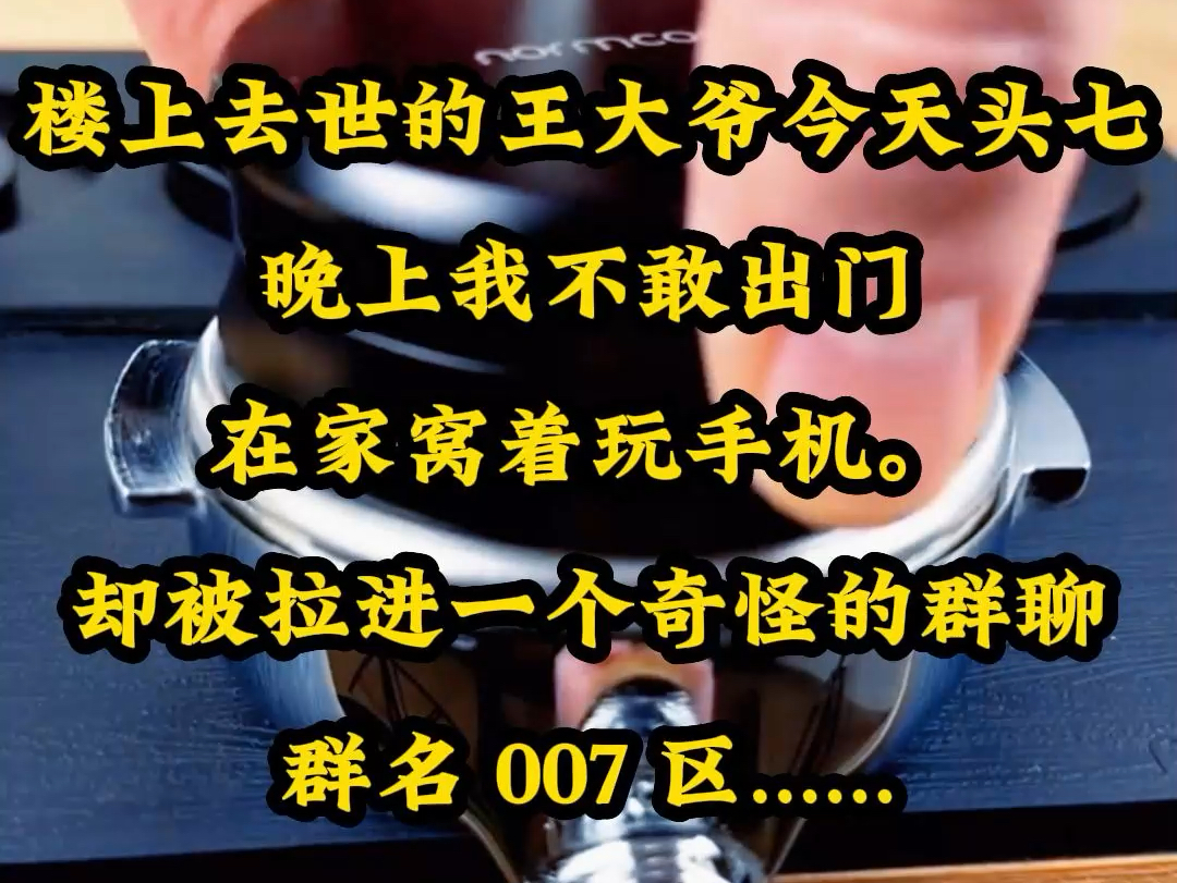 [图]楼上去世的王大爷今天头七，晚上我不敢出门，在家窝着玩手机。却被拉进一个奇怪的群聊，群名 007 区