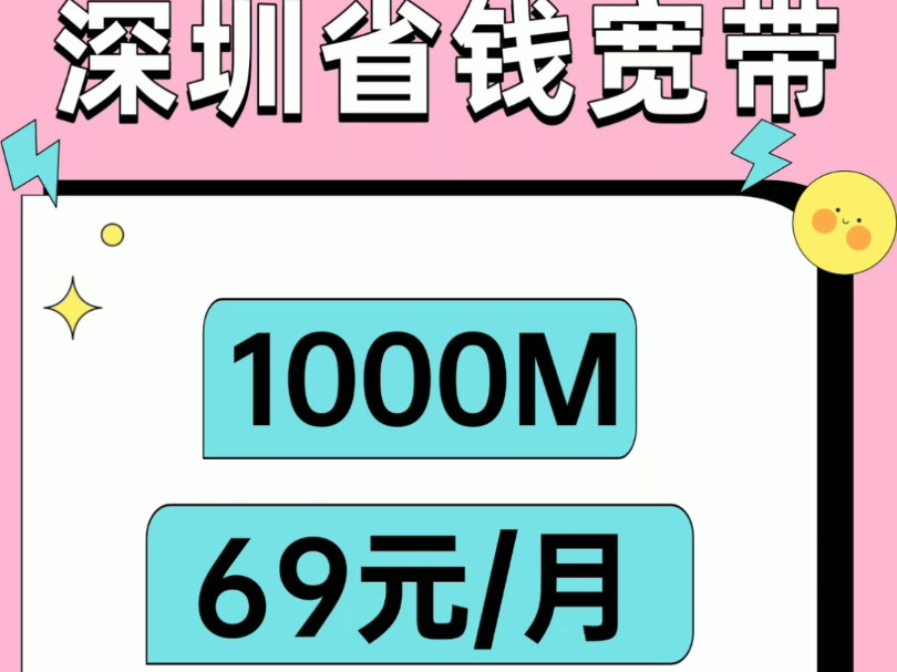 深圳联通千兆宽带每月69元就可以办理!超值!哔哩哔哩bilibili