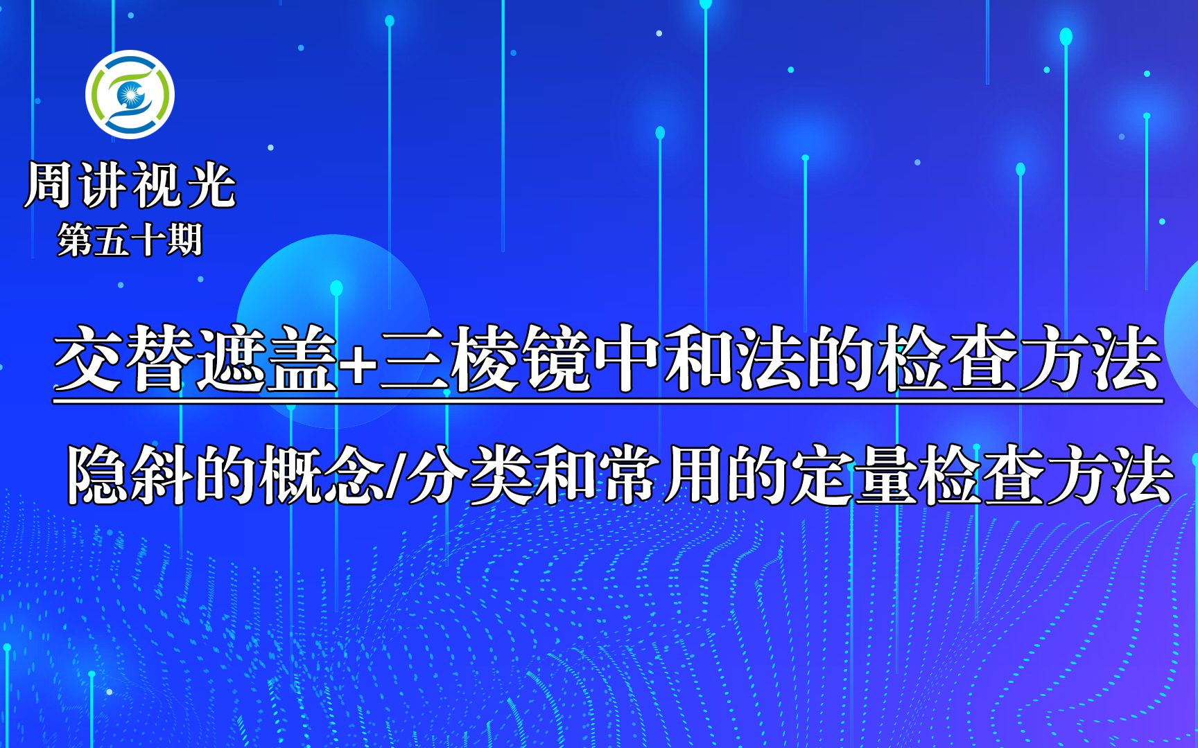 [图]交替遮盖+三棱镜中和法的检测原理和检查方法 隐斜的概念和分类