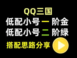 Télécharger la video: QQ三国低成本小号/活跃号一阶金二阶绿搭配思路分享/皇榜活跃/青梅活跃入门玩法推荐