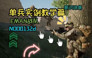 下载视频: 战术小队单兵实例教学篇#干货满满#战队教学