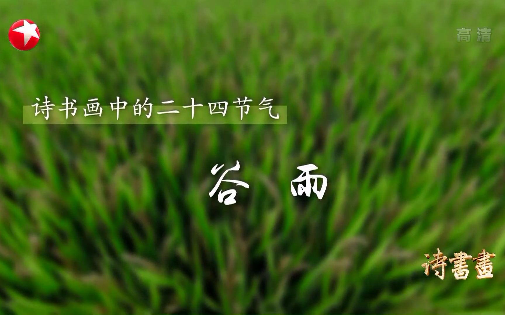 二十四节气·谷雨 《书湖阴先生壁》北宋·王安石 《谷口春耕图》元