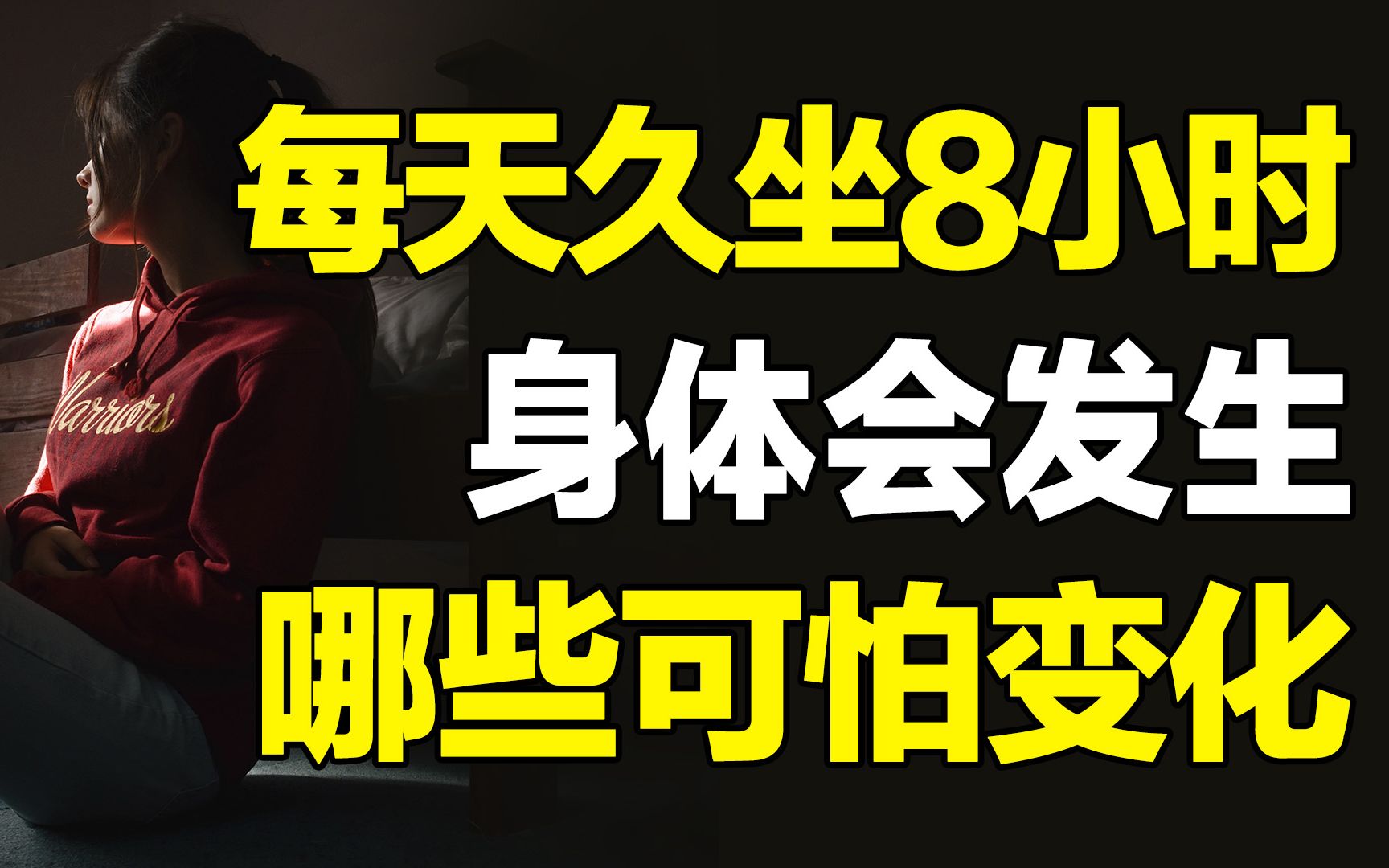 [图]从头到脚，无一幸免！每天久坐8小时，身体、心理、形象会发生哪些可怕的变化