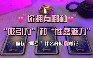 Download Video: 【独角兽】哪一类狗贼对你垂涎欲滴？！告诉你你有多吸引人？身上有什么性感魅力和“致命吸引力”！