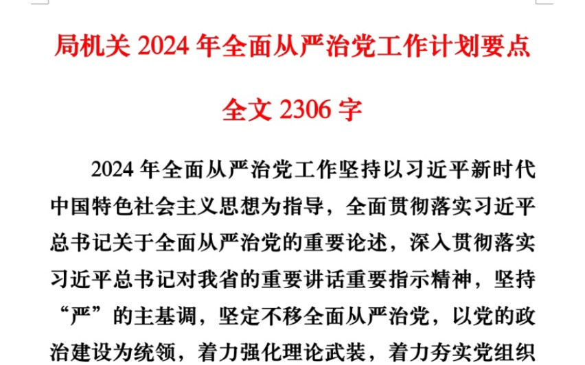 局机关2024年全面从严治党工作计划要点(全文2306字)哔哩哔哩bilibili