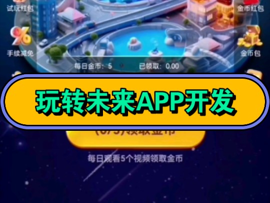 玩转未来APP开发,UI界面可定制,零撸模式搭建开发,对接广告联盟开发,对接多种试玩平台,对接任务平台,内嵌多种游戏开发,大逃杀游戏源码搭建,...