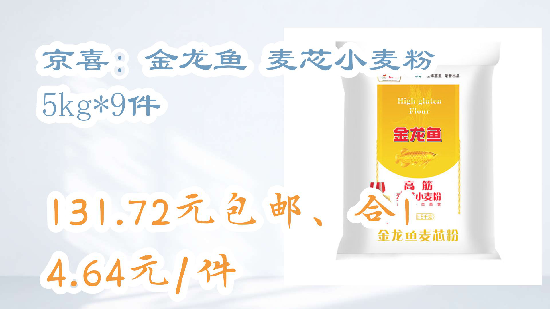 【京东优惠】京喜:金龙鱼 麦芯小麦粉 5kg*9件 131.72元包邮、合14.64元/件哔哩哔哩bilibili