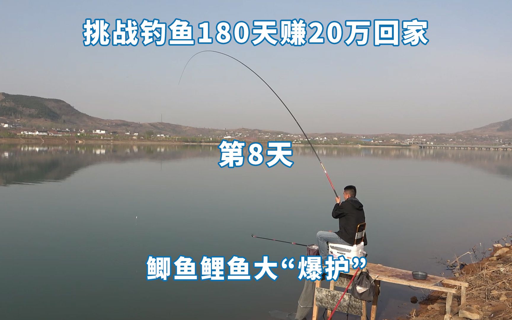 钓鱼180天赚20万第8天,3小时直接“爆护”,感觉看到了希望哔哩哔哩bilibili