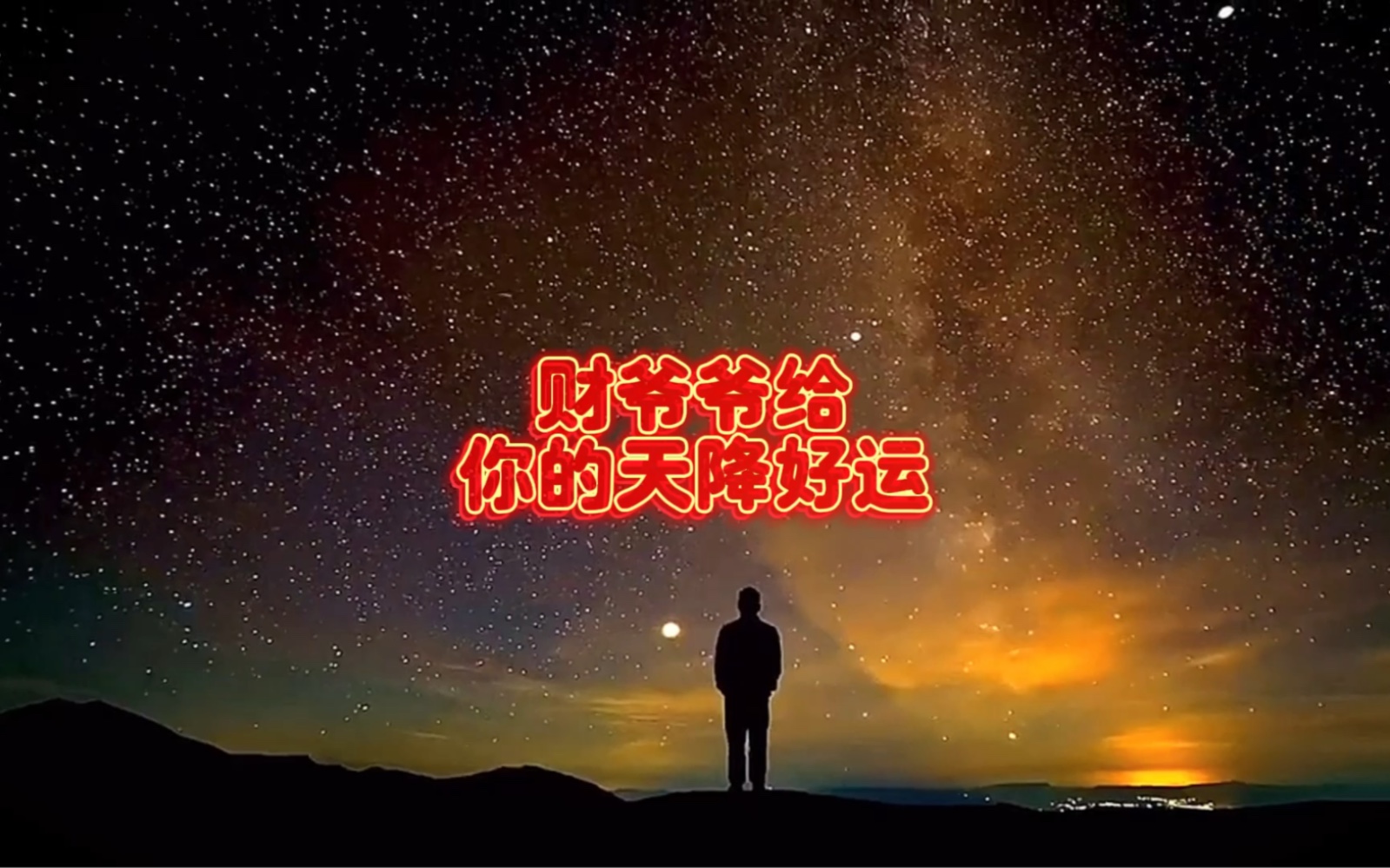 财爷爷给你的天降好运!