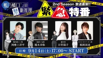 『鸭乃桥论的禁忌推理S2』放送直前!!緊急特番【阿座上洋平・榎木淳弥・日笠陽子・松岡禎丞】