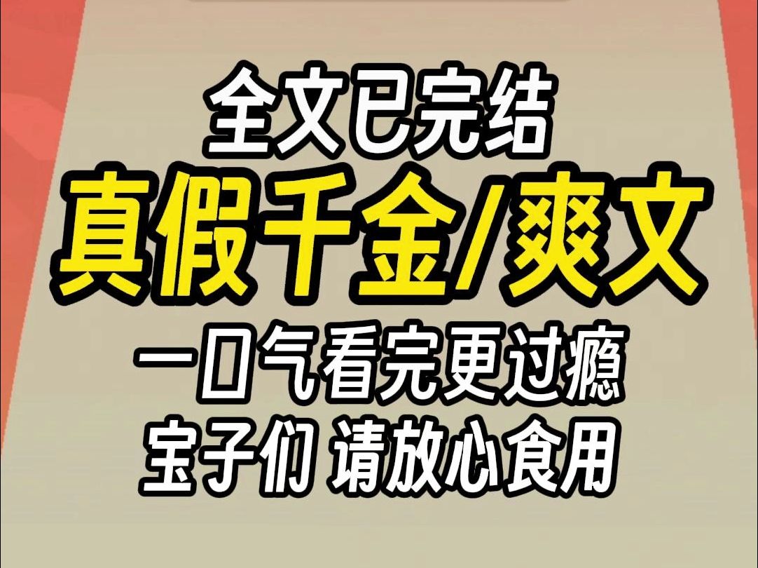 [图]（已完结)真假千金爽文，一口气看完更过瘾