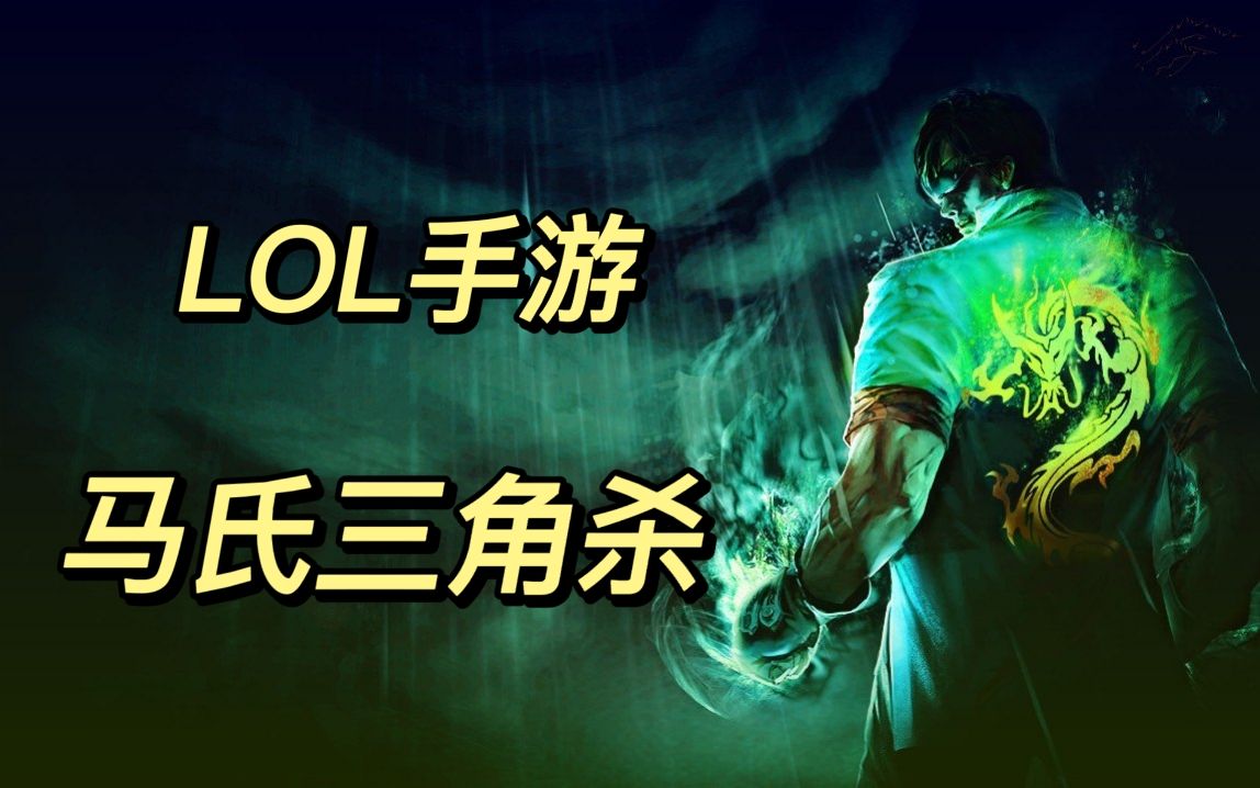 【lol手游】盲僧三角杀