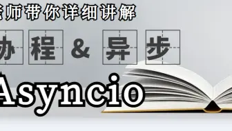 B站最新Python asyncio异步编程---协程&异步！