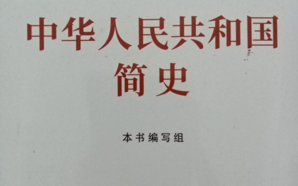 T随行者 之红色认同 《中华人民共和国简史》改革开放的全面展开和各项事业的发展/1 中华人民共和国74年 农历癸卯年 十一月初三哔哩哔哩bilibili