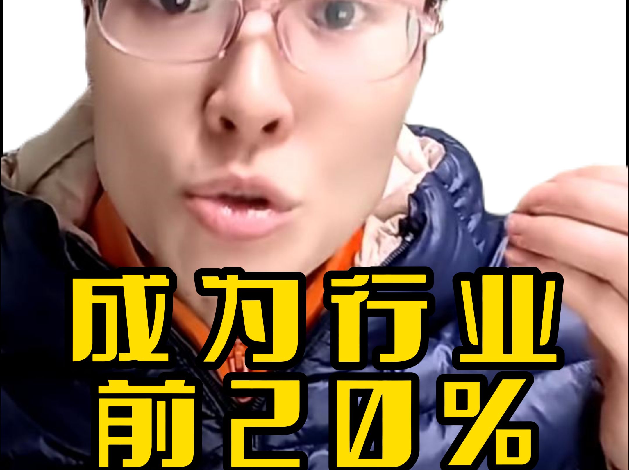 大雁告诉你如何成为一个行业前20%优秀的人哔哩哔哩bilibili