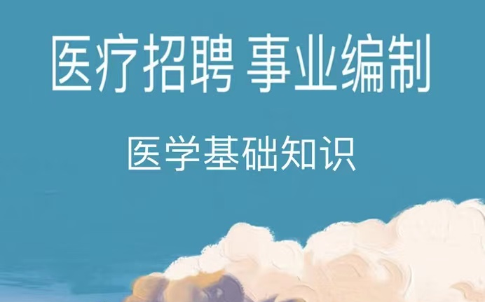 [图]2022年医疗招聘考试 事业编制医学基础知识