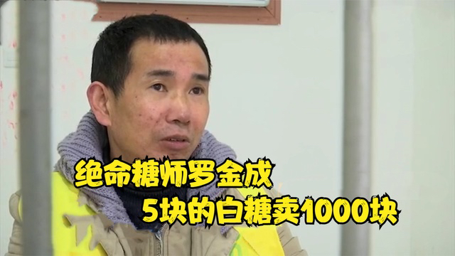 绝命糖师罗金成:四川最大最有种的毒枭,居然是卖糖的?