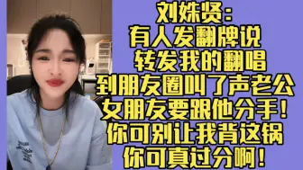 Скачать видео: 刘姝贤：有人发翻牌说 转发我的翻唱到朋友圈叫了声老公 女朋友要跟他分手！你可别让我背这锅 你可真过分啊！