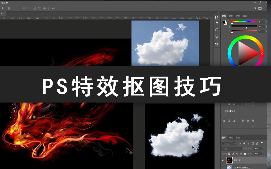 Photoshop ,PS,特效素材抠图技巧哔哩哔哩bilibili