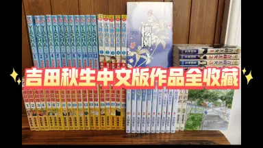 吉田秋生-哔哩哔哩_Bilibili