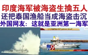 Download Video: 离谱！印度海军将泰国渔民当成海盗击毙！导致14人死亡！外国网友炸了！