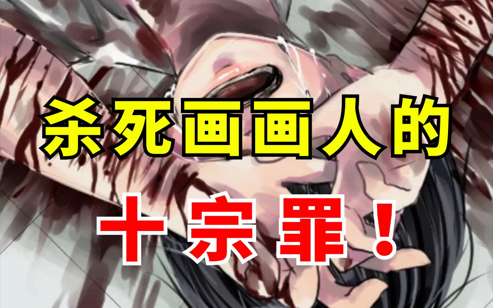 论画画人是如何一步一步堕落废掉的,这十宗罪是阻碍画画人成长的原罪!