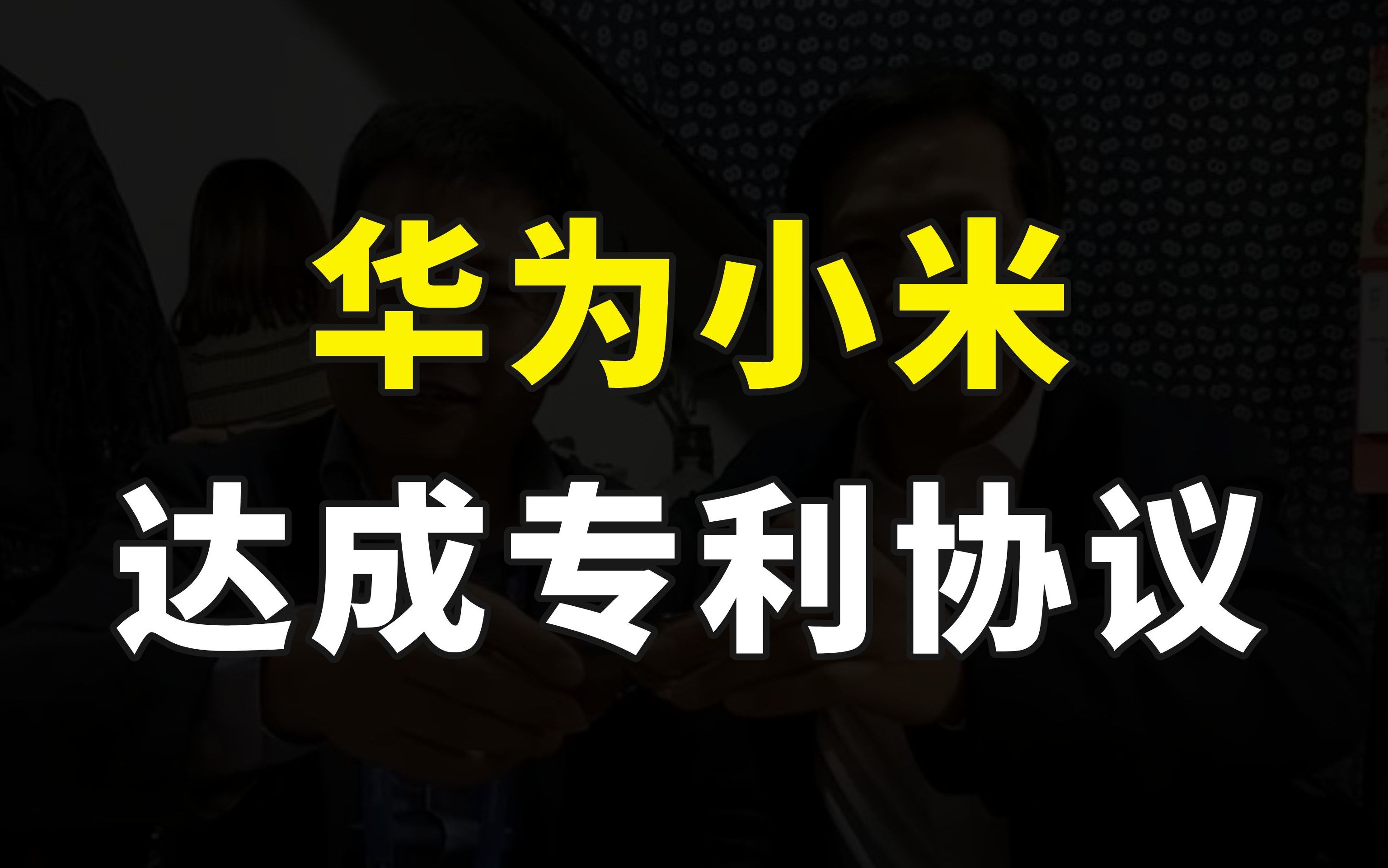 握手言和,华为小米达成专利交叉许可协议,苹果三星迎来强劲对手哔哩哔哩bilibili