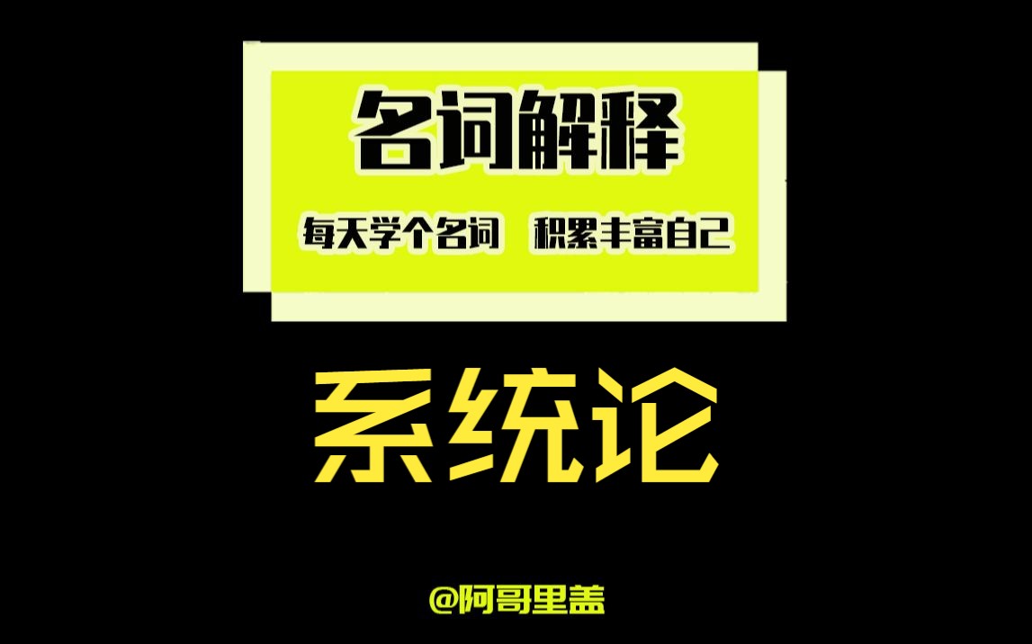 名词解释——系统论哔哩哔哩bilibili