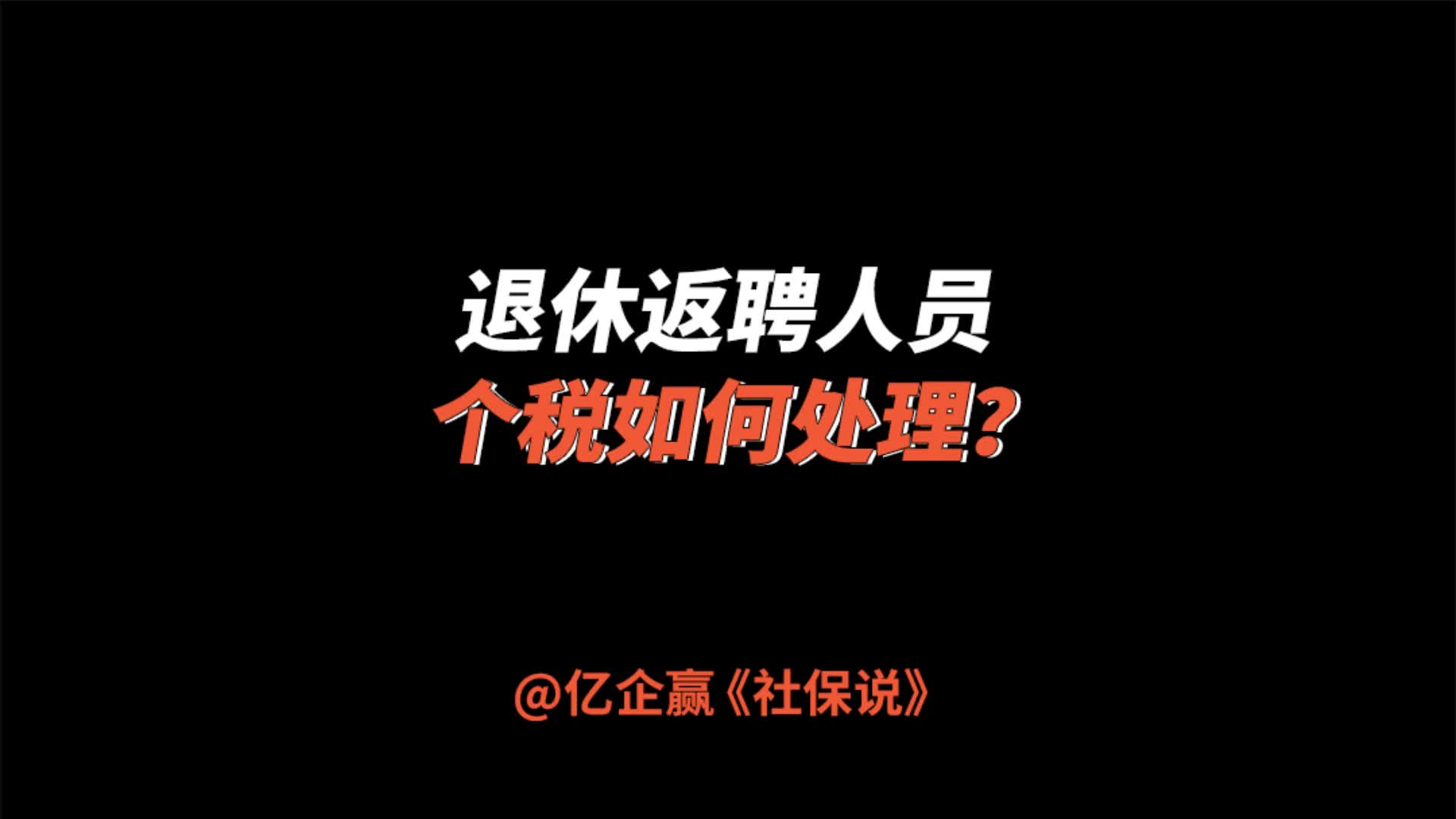 退休返聘人员个税如何处理?哔哩哔哩bilibili