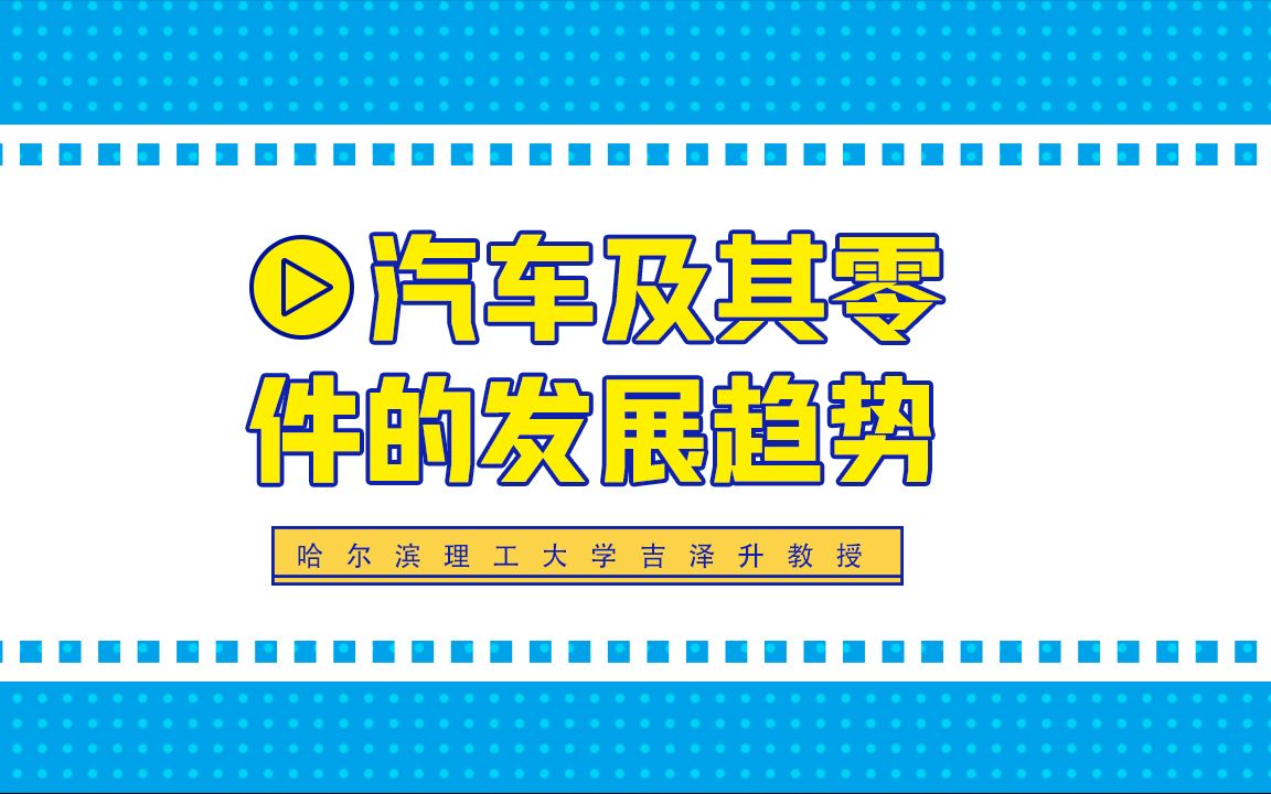 哈尔滨理工大学吉泽升教授谈汽车及其零件的发展趋势哔哩哔哩bilibili