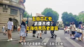 Video herunterladen: 上海市优秀历史建筑，五街交汇处，武康大楼.