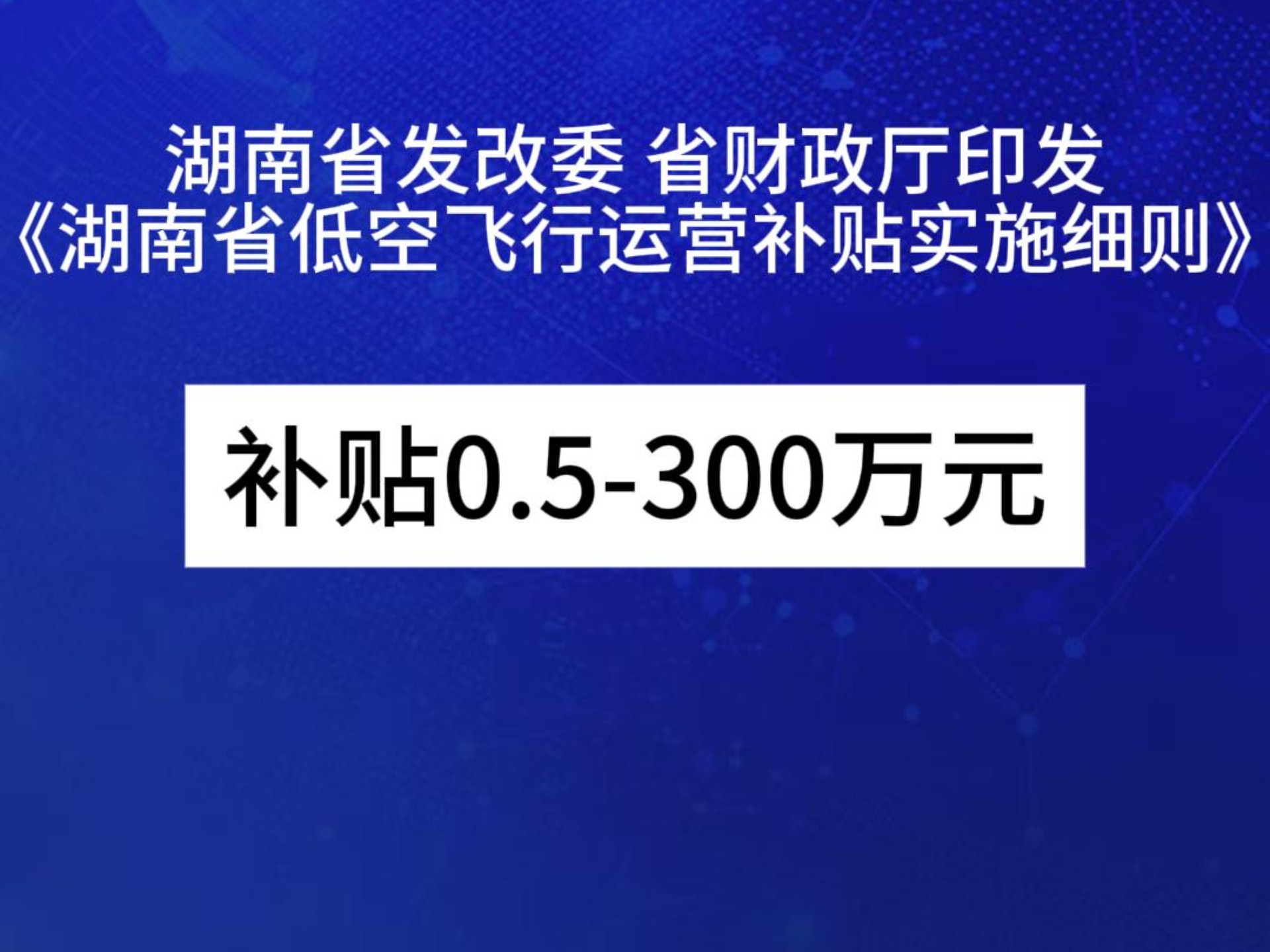 湖南省低空飞行运营补贴新政,助力航空企业发展,最高补贴可达300万!#低空经济 #低空飞行 #湖南省 #航空企业 #项目申报哔哩哔哩bilibili