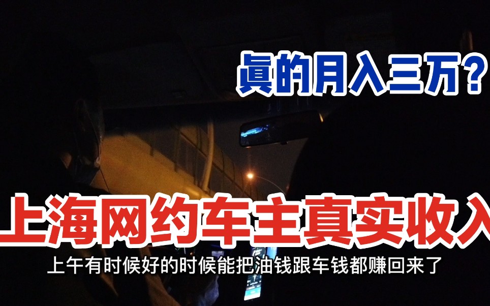 在上海开网约车真的能月入三万?难怪这么多外地司机都要来上海淘金!今天跟网约车司机聊聊一起了解下他们的真实收入情况哔哩哔哩bilibili