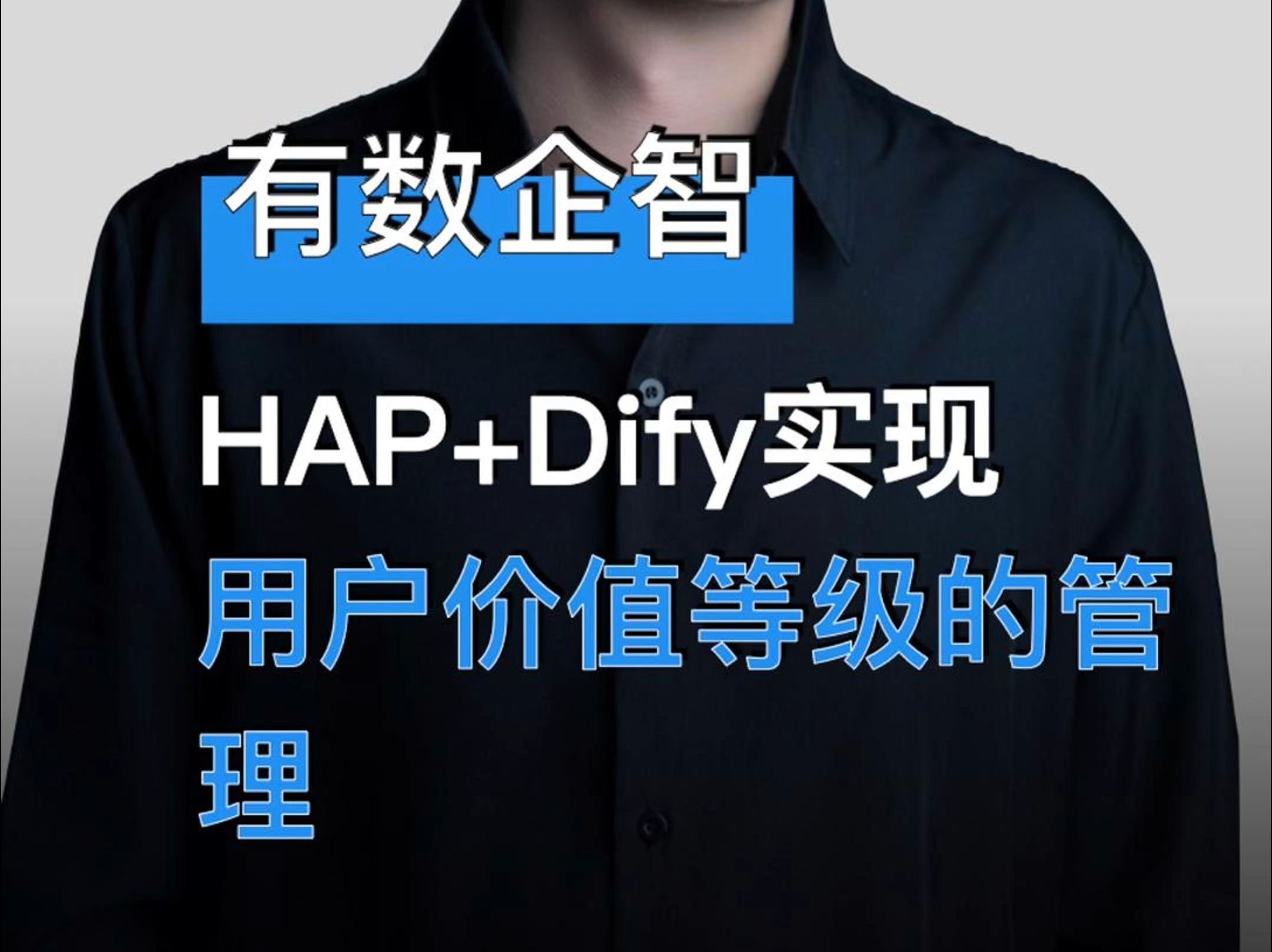 有数企智:HAP+Dify实现用户价值等级的管理哔哩哔哩bilibili