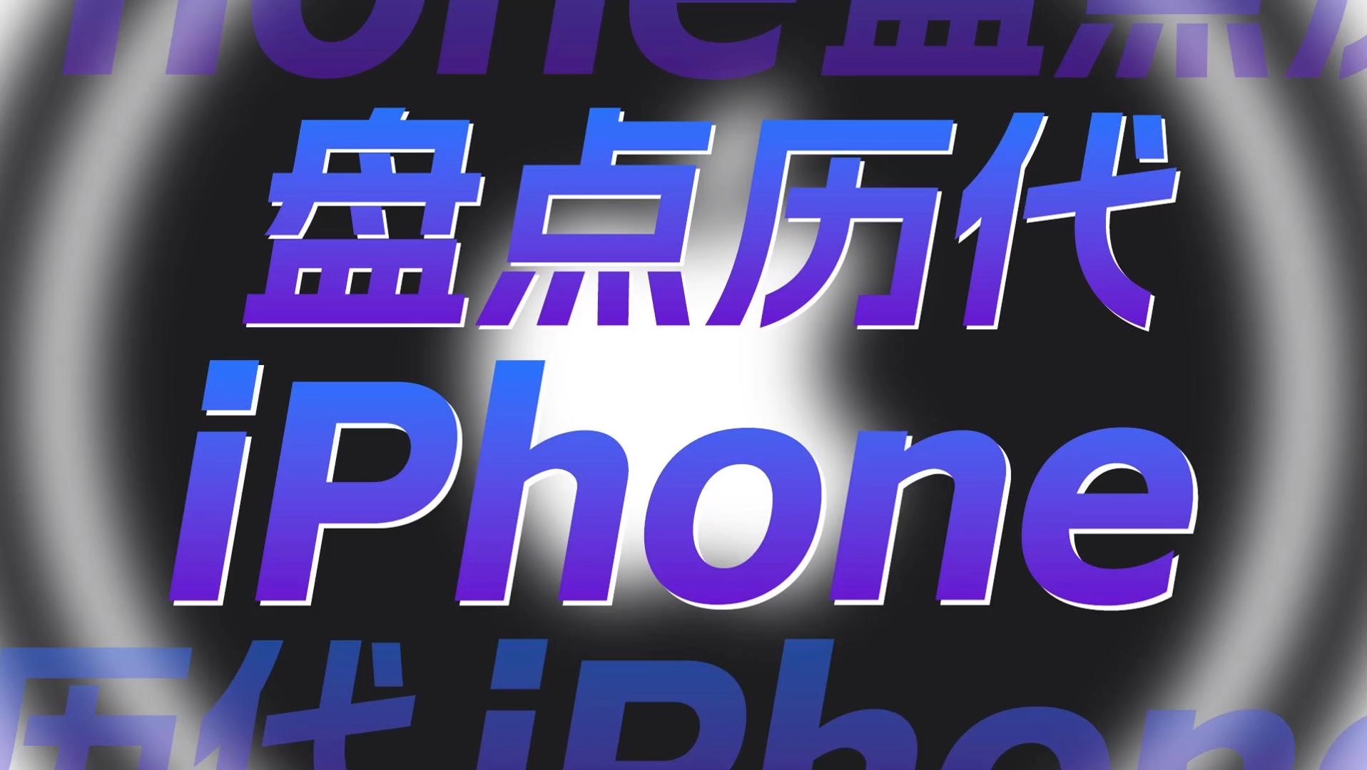 历代iPhone盘点:细数39款机型,对iPhone16系列还有多少执念?哔哩哔哩bilibili