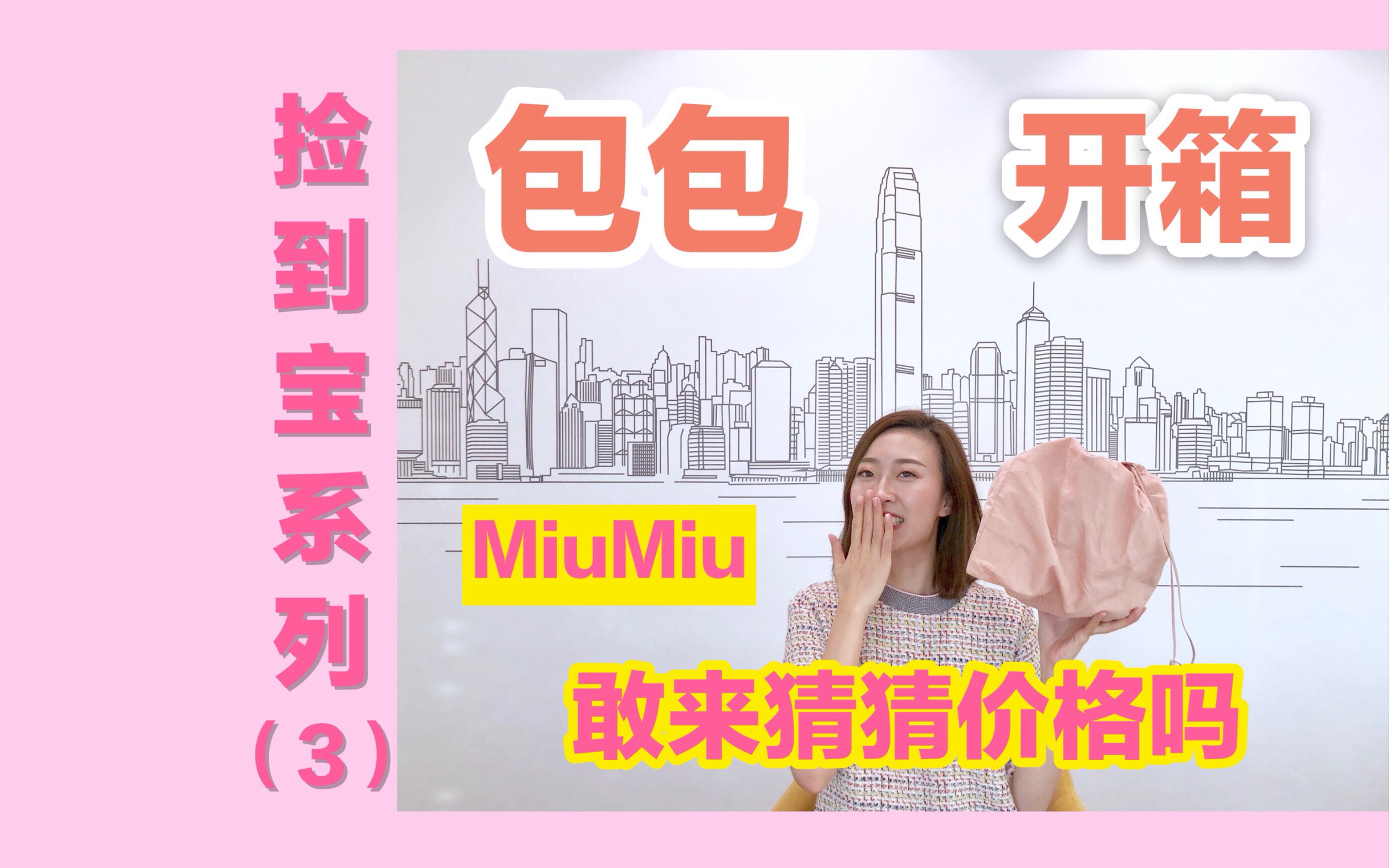 MiuMiu爆款水桶包开箱 |轻奢包包开箱 平价买奢侈品 | 打折包包分享测评| 香港outlets打折村淘大牌哔哩哔哩bilibili