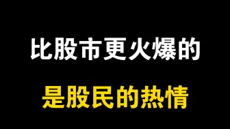 Скачать видео: 比股市更火爆的，是股民的热情