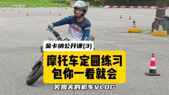 Download Video: 车把打死回旋定圆，这个技术了解下它是存在的就好