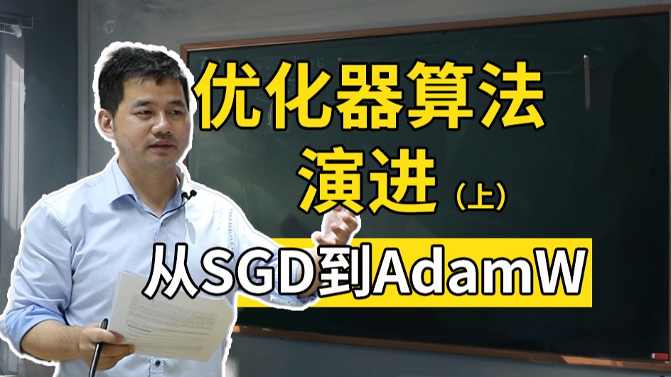 从SGD到AdamW  优化器算法讲解(上) 【深度学习中的数学ep15】哔哩哔哩bilibili