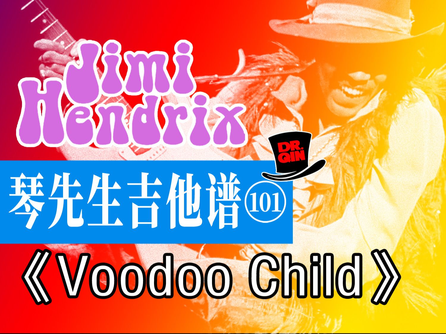 琴先生吉他谱101期《voodoo child》 jimi hendrix