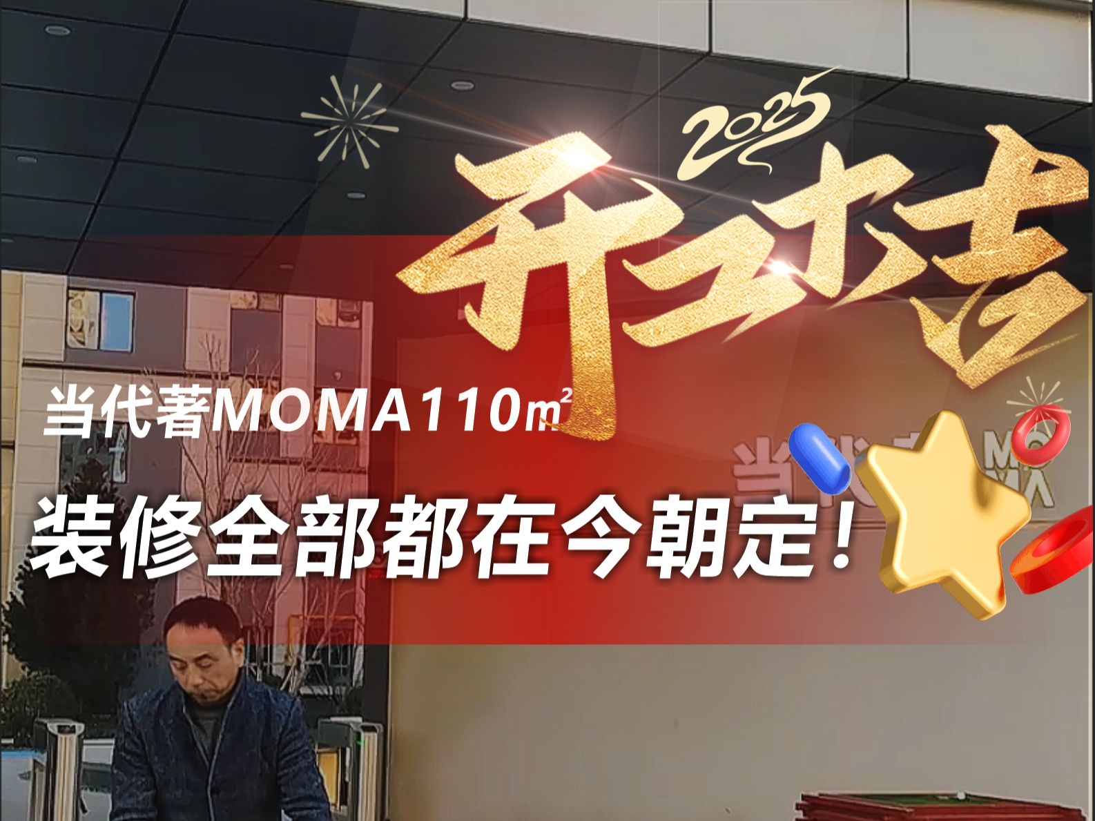 当代著MOMA110㎡开工大吉 装修全部都在今朝定!哔哩哔哩bilibili