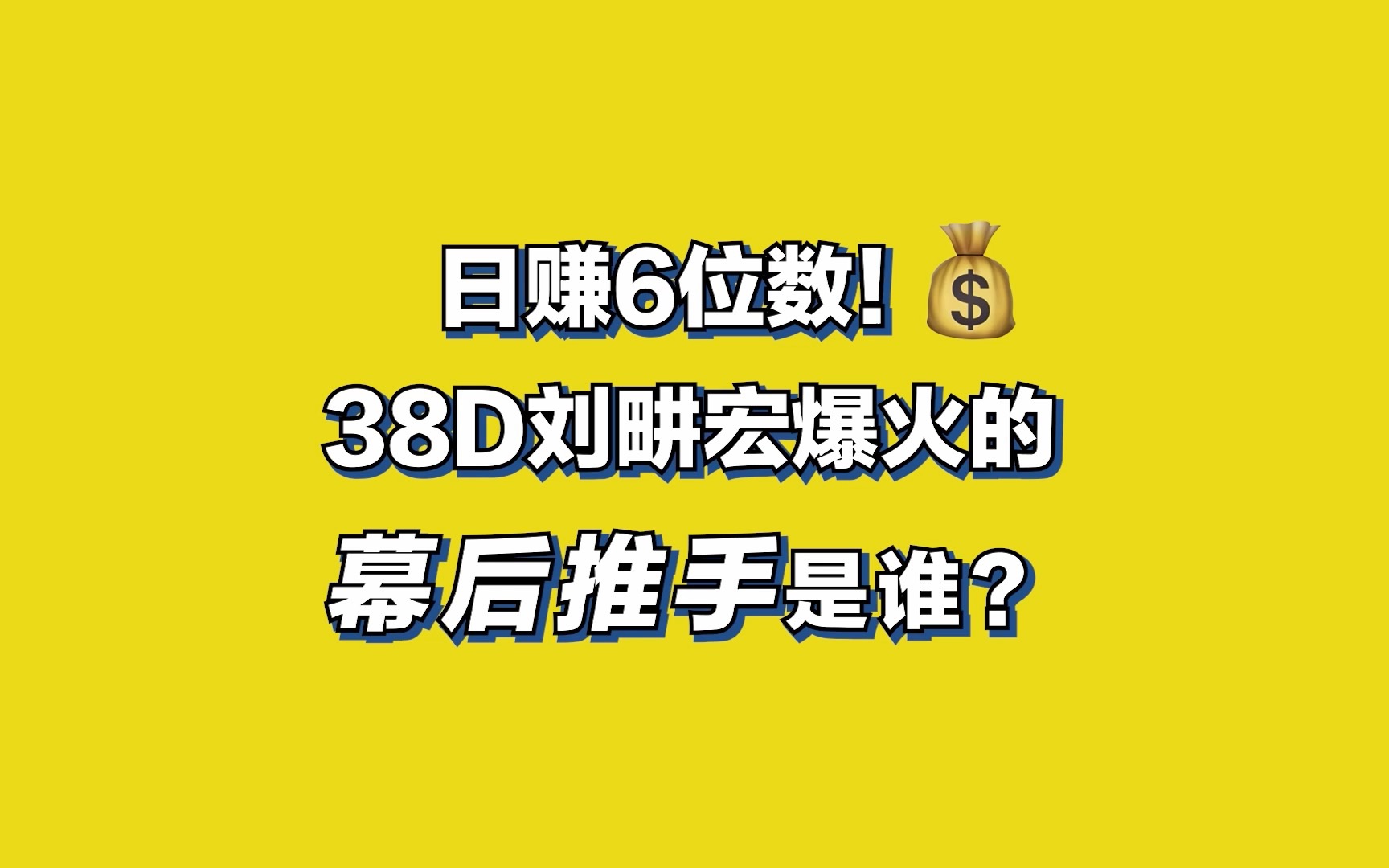 日赚6位数!38D刘畊宏爆火的幕后推手是谁?哔哩哔哩bilibili